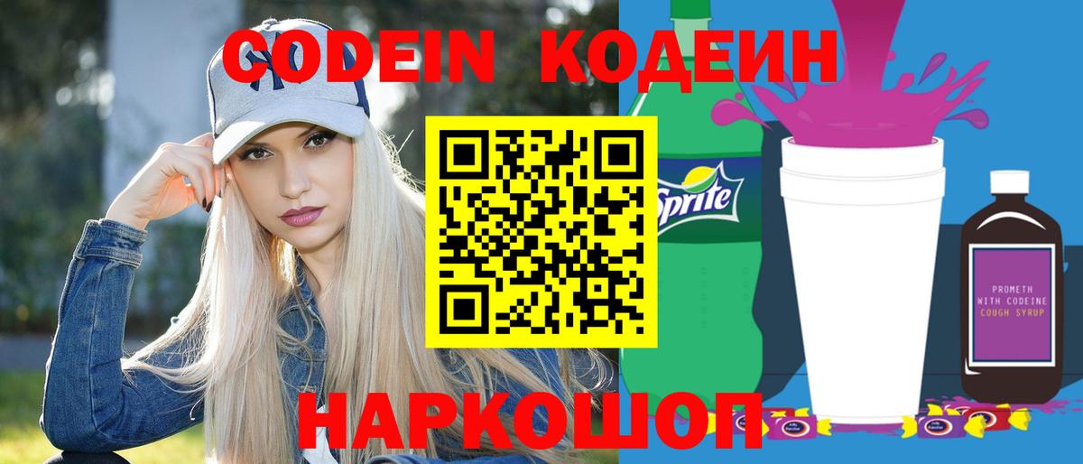 Codein Purple Drank  Вятские Поляны  Codein напиток Lean (лин) 